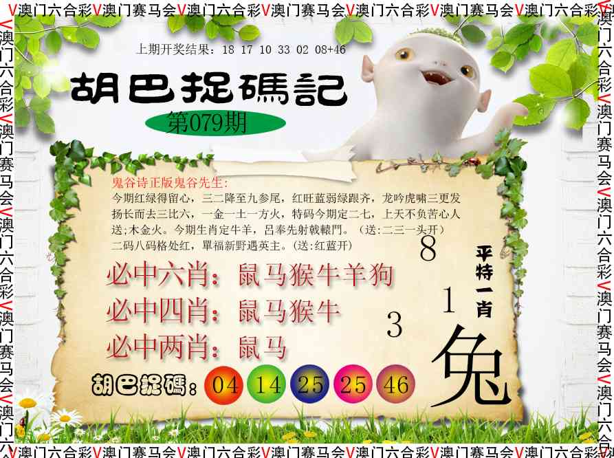 079期胡巴抓码记[图]